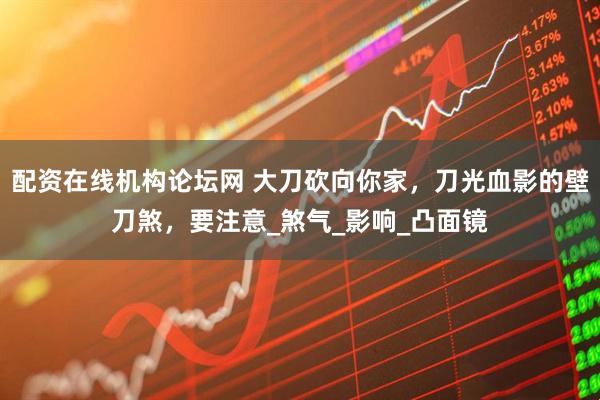 配资在线机构论坛网 大刀砍向你家，刀光血影的壁刀煞，要注意_煞气_影响_凸面镜